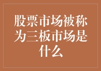 股票市场为何被称为三板市场：一场投资界的脑筋急转弯