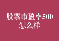 股价市盈率高达500？这是投资机会还是陷阱？