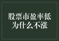 股票市盈率低？那是因为它们在偷偷打折，只是投资者们还没发现！