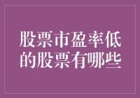 超越平凡，探寻低市盈率股票的神秘花园