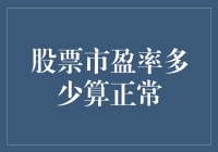 股票市盈率多少算正常？看着你们炒股我都有点心累