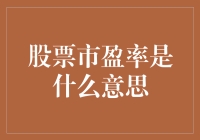 股票市盈率是什么意思？买股票就像买白菜，市盈率就是白菜的新鲜度！