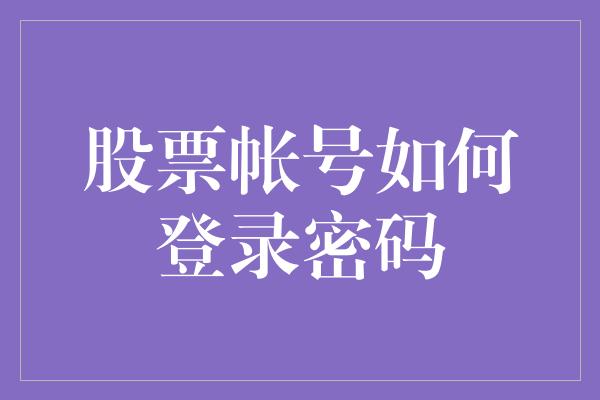 股票帐号如何登录密码