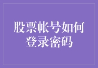 股票账户登录密码：如何让小偷也猜不到你的密码？