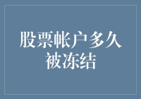 我的股票账户怎么了？被冻住了吗？还是我眼花了？