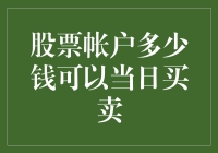 当你的股票账户达到多少美元，你才能任性地在一天内买卖？——让我给你讲个笑话