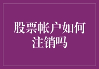 股票账户怎么注销？手把手教你！