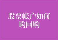 股票账户如何购回购？是买一个梦境，还是买一盒退烧药？