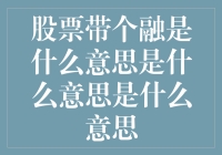 股票带个融是什么意思？