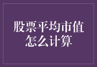 如何科学计算股票平均市值：以行业视角切入