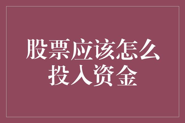 股票应该怎么投入资金