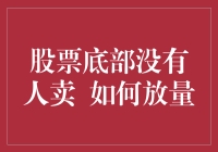 精准预测股市底部，如何诱导市场放量——一份傻瓜指南