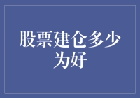 股票建仓多少为好：构建投资组合的智慧