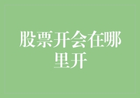 股票公司年度股东大会召开地选择策略与实践分析