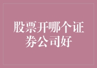 如何选择合适的证券公司进行股票交易——您的关键指南