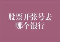 股票开张号存款：选择合适的银行至关重要