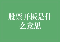 股市新词儿：开板到底是啥意思？