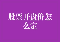 股票开盘价：市场机制与人为干预的微妙平衡