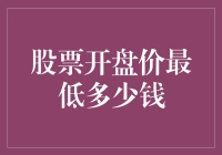 A股历史最低开盘价：0.12元人民币