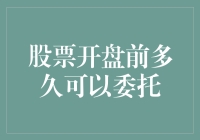 股票开盘前能委托吗？揭秘交易背后的时间秘密！