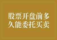 股票交易与开盘前的策略布局：何时是最佳委托时机