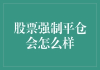 股票强制平仓会怎么样？如果你不早点跑，券商也会死缠烂打！