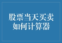 如何计算股票当天的买卖差价：投资新手的必备技能