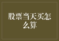 股票当天买入卖出策略：快速掌握交易技巧与风险控制