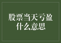 股市浮沉中的盈利与亏损——什么是股票当天的亏盈？