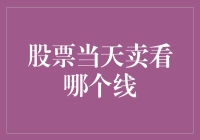 股票当天卖看哪个线？新手必知的卖出信号