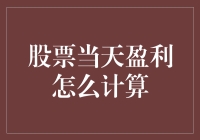 股票当天盈利怎么计算？数数钱包里多了几个铜板就算了