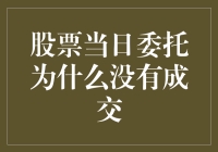 股市风云变幻，我的交易怎么就黄了呢？