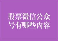 股票微信公众号内容解析：精准选股与市场洞察能力提升的钥匙