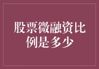 投资界新手入门：探讨股票微融资比例是多少