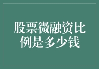 股票微融资：如何用一支股票点燃自己的钱包？