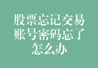 如何处理股票交易账号密码忘记的紧急情况