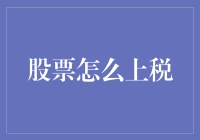 股市税收大揭秘：你的钱到底去哪儿了？