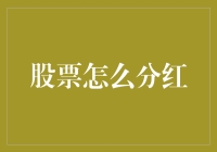 股票分红：企业与股东价值共享的纽带