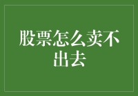 股票怎么卖出比登天还难？可能是你的卖股秘籍落伍了