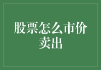 梦想发财？教你如何用市价卖出股票，告别韭菜身份