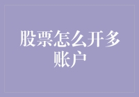 股市新手必备：如何轻松开立多个账户？