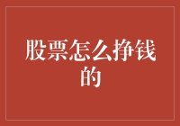 股票挣钱的秘密：深度解析与实战技巧