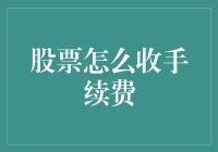 股市新手求生指南：股票手续费那些事儿