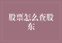 探秘上市公司股东构成：如何查询并理解股东信息