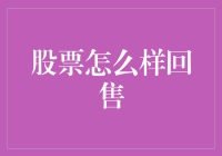 股票疯了也要回售，别让小怪兽咬了你的钱包