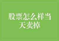 股市风云变幻，怎样快速脱身？