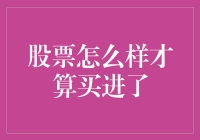 股票怎么样才算买进了？别慌，从抢到购的全过程