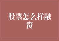 上市公司股票融资的风险与价值