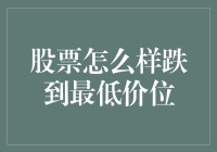 如何判断股票是否跌至最低点？