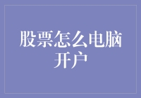 股票新手如何轻松实现电脑开户？